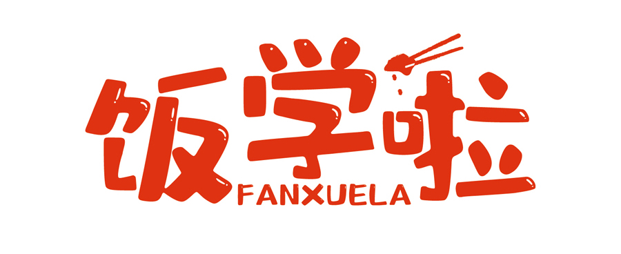 飯學(xué)啦！【暖食盒子】