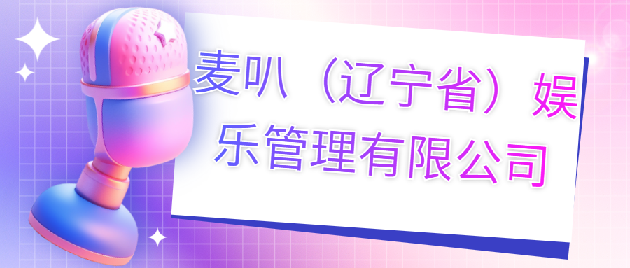 麥叭（遼寧?。蕵饭芾碛邢薰?>
                        </div>
                        <div   id=