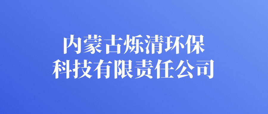 內(nèi)蒙古爍清環(huán)保科技有限責(zé)任公司